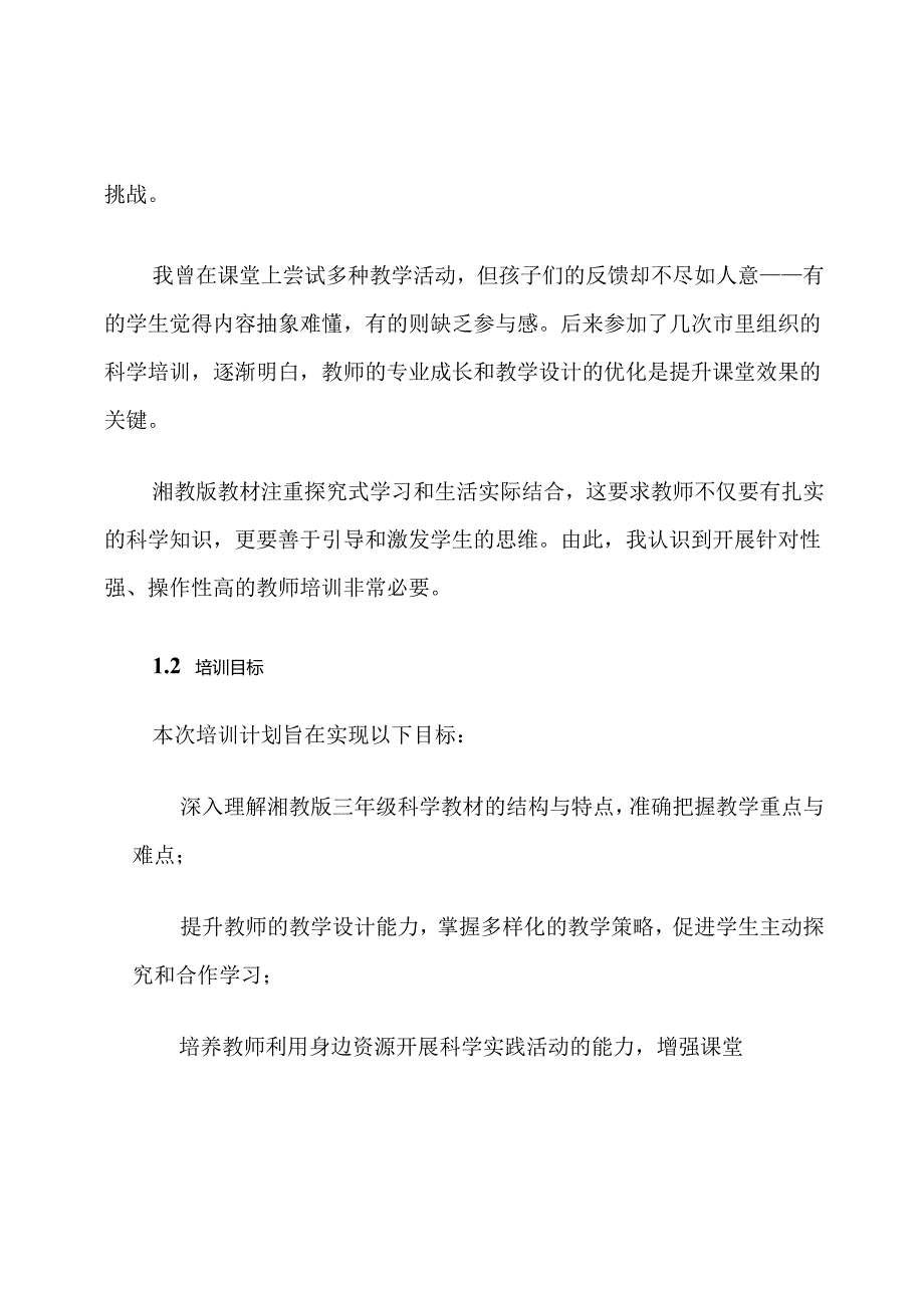 湘教版三年级科学教师培训计划.docx_第2页
