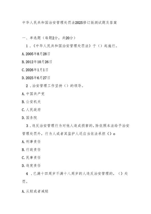 中华人民共和国治安管理处罚法2025修订版测试题及答案.docx