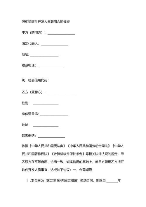 照相馆软件开发人员聘用合同模板.docx