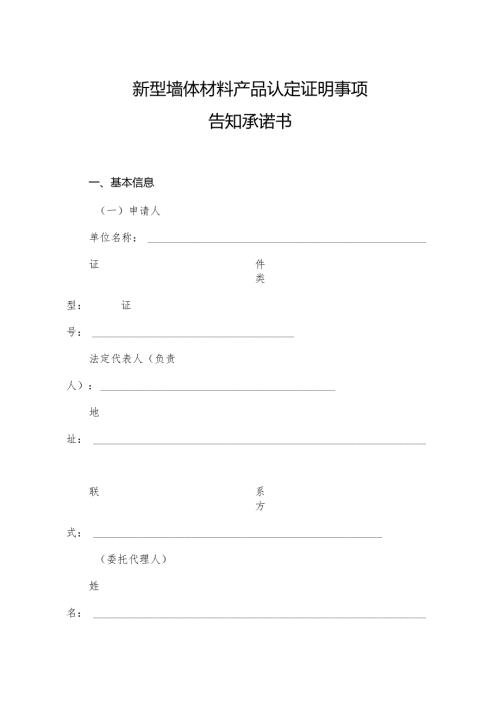 新型墙体材料产品认定证明事项告知承诺书（空白模板）.docx