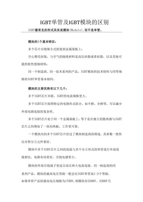 IGBT单管及IGBT模块的区别.docx