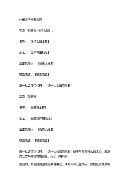 休闲会所捐赠合同.docx