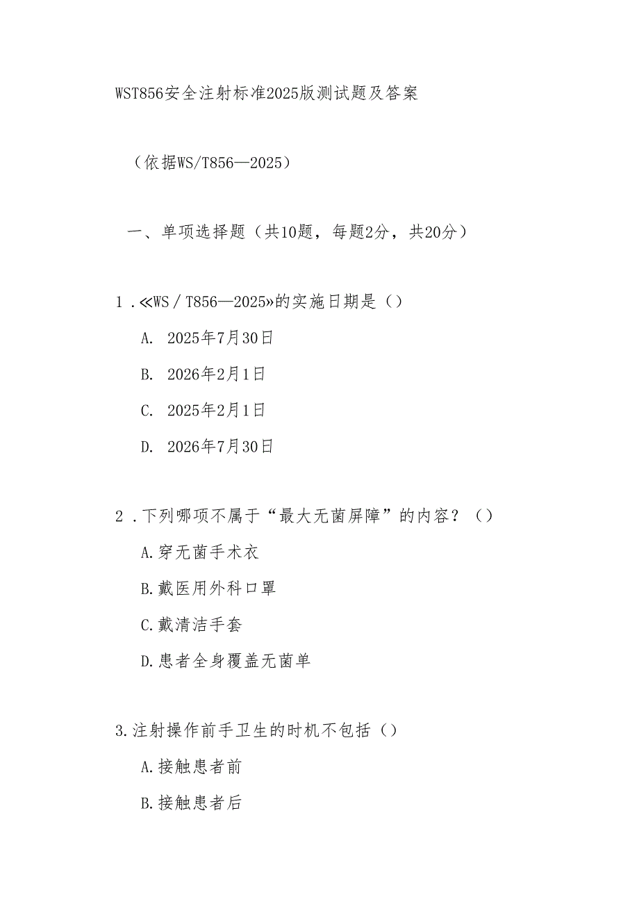 WST856安全注射标准2025版测试题及答案.docx_第1页