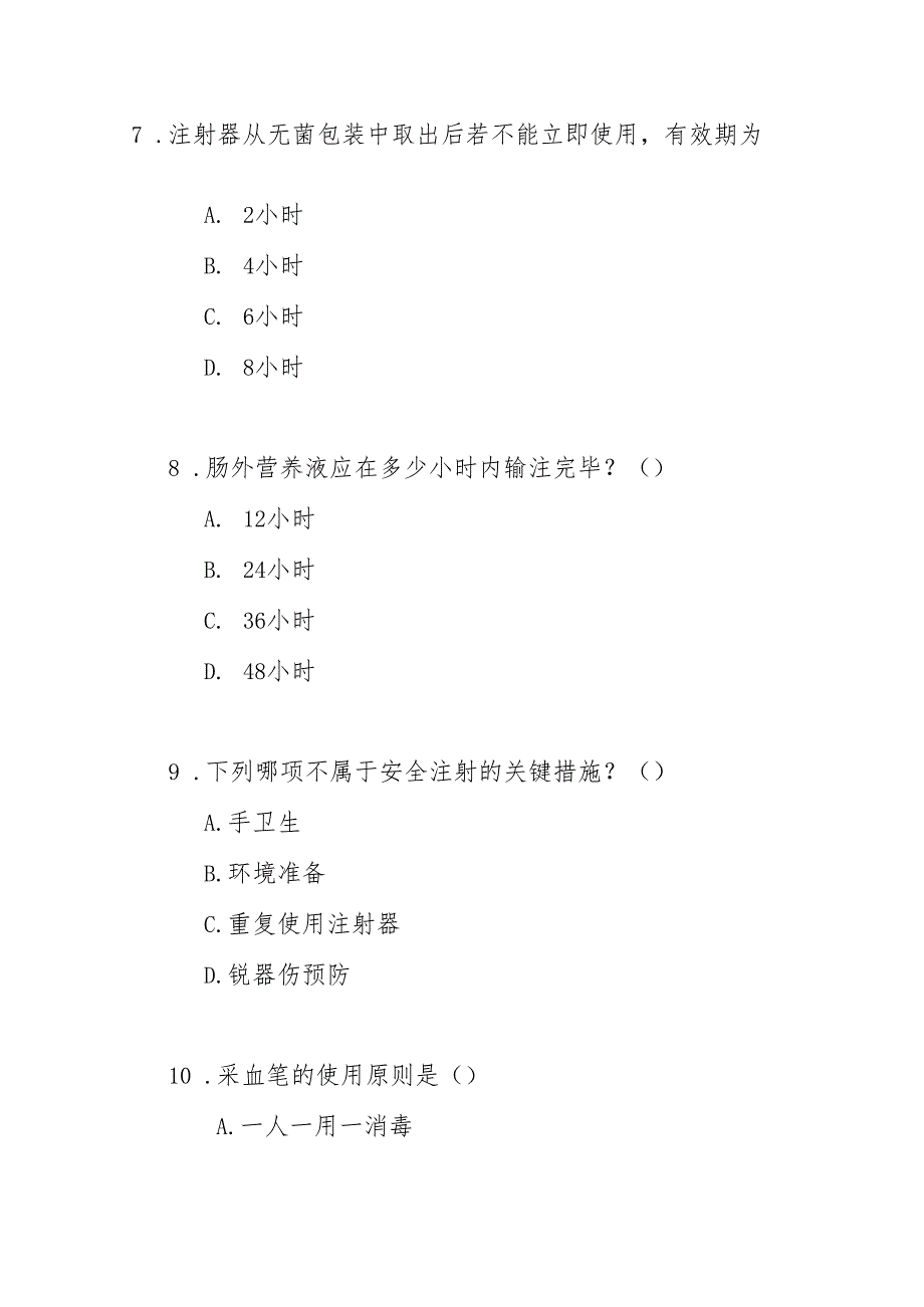 WST856安全注射标准2025版测试题及答案.docx_第3页