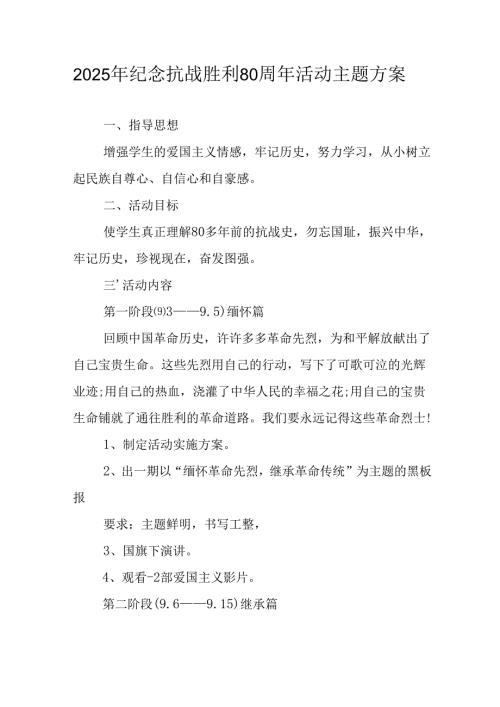 2025年纪念《抗战胜利80周年》活动方案 （汇编2份）.docx