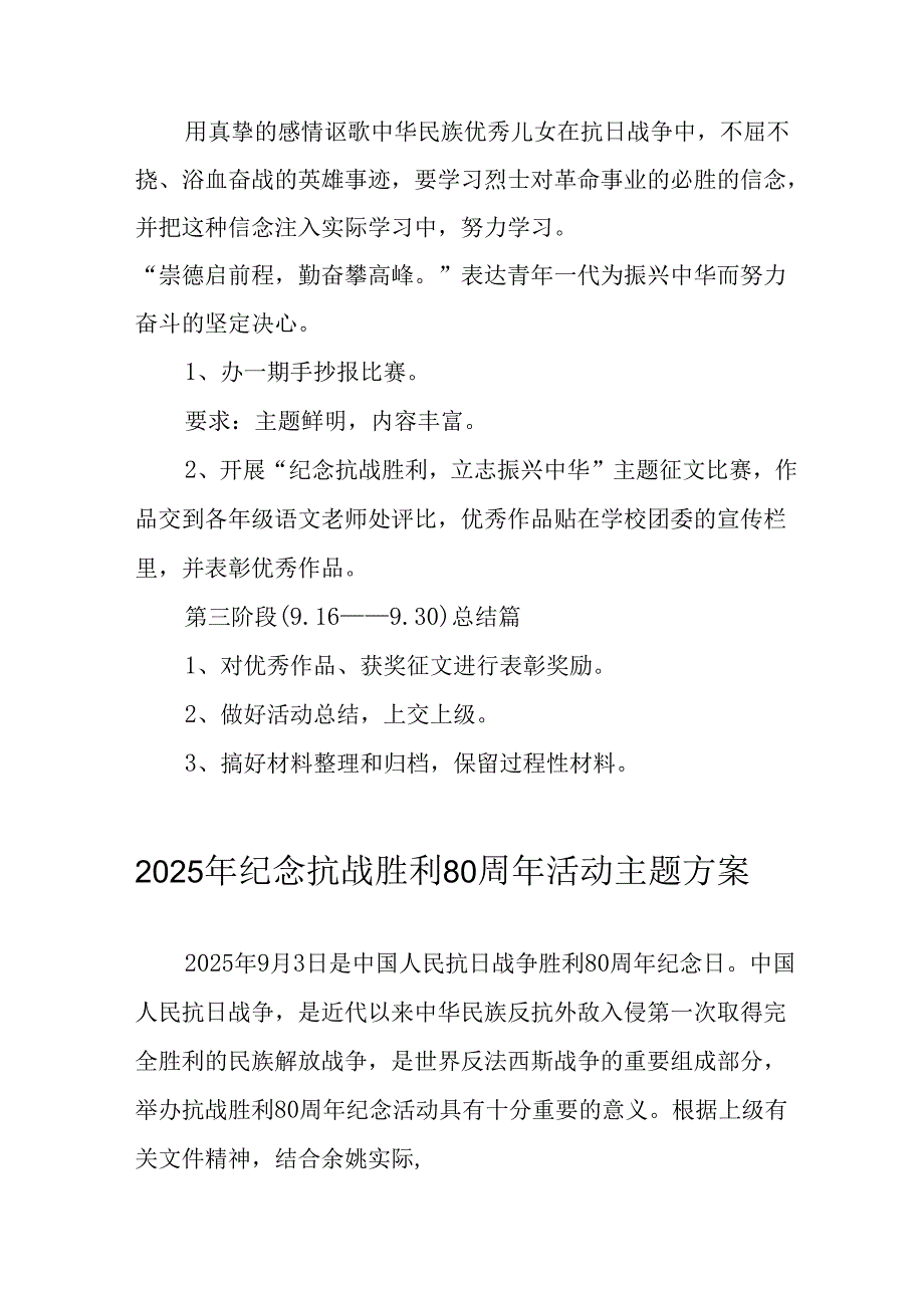2025年纪念《抗战胜利80周年》活动方案 （汇编2份）.docx_第2页