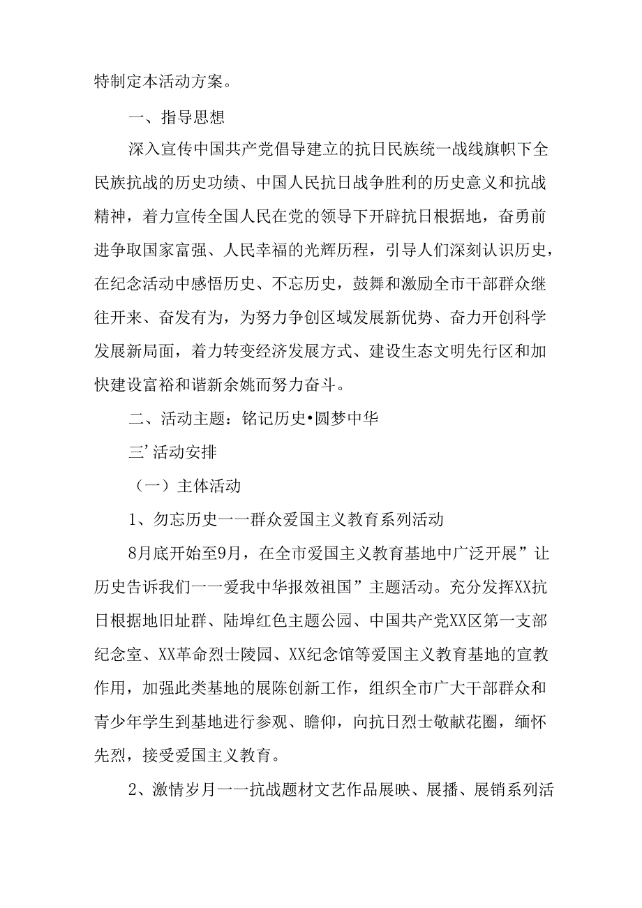 2025年纪念《抗战胜利80周年》活动方案 （汇编2份）.docx_第3页