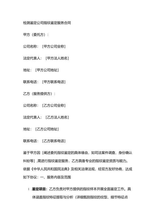 检测鉴定公司指纹鉴定服务合同.docx