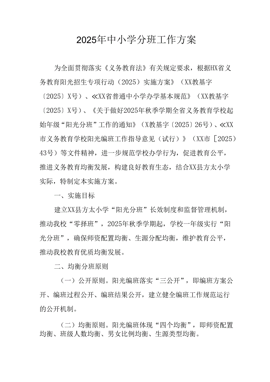开展2025年《中小学分班》工作实施方案 （3份）_57.docx_第1页