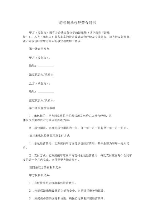 游乐场承包经营合同书范本Word模板.docx