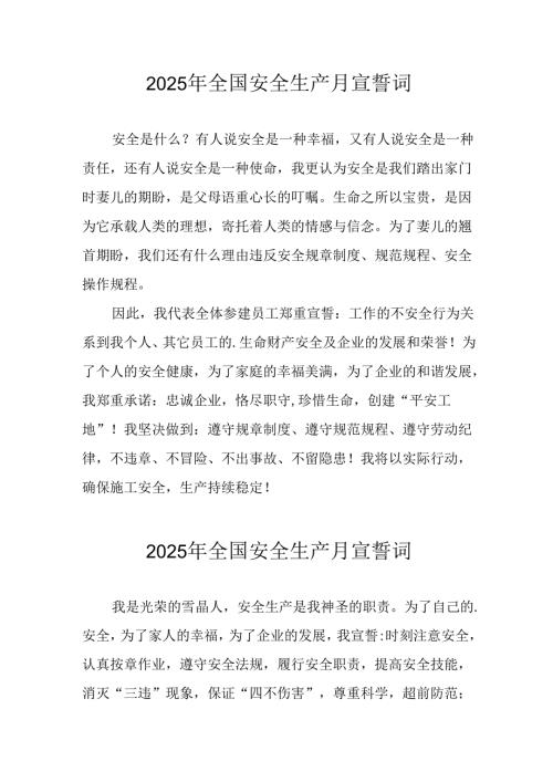 2025年《安全生产月》个人宣誓词 （7份）_78.docx