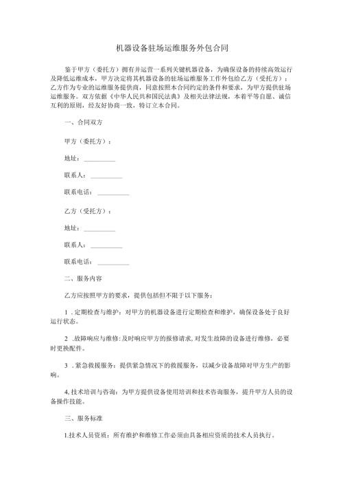 机器设备驻场运维服务外包合同范本Word模板.docx