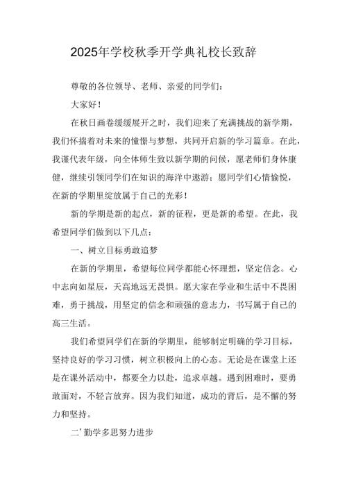 学校2025年《秋季开学典礼》校长致辞 （合计3份）.docx
