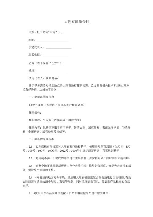 大理石翻新合同范本Word模板.docx