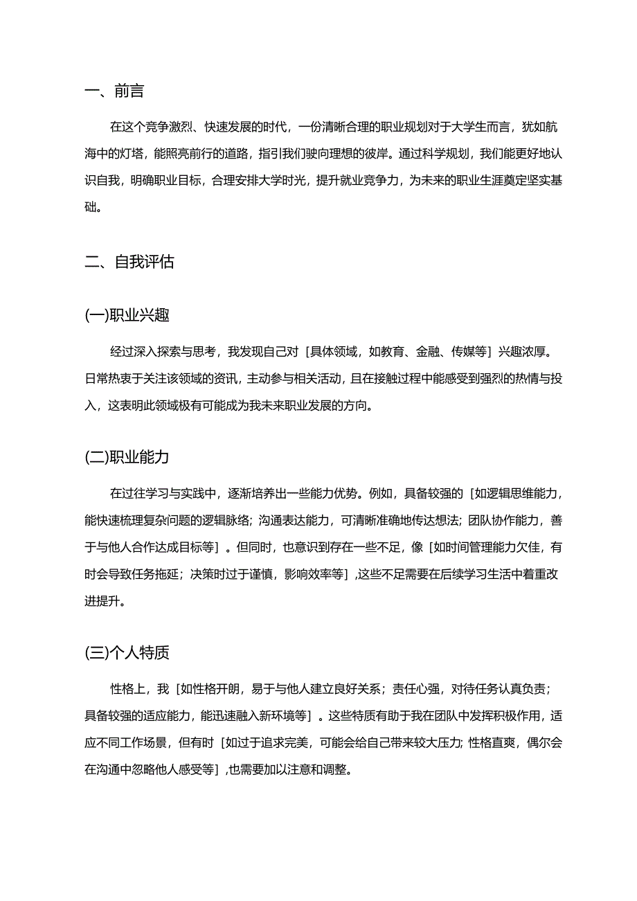 大学生职业规划范文模版参考word.docx_第2页