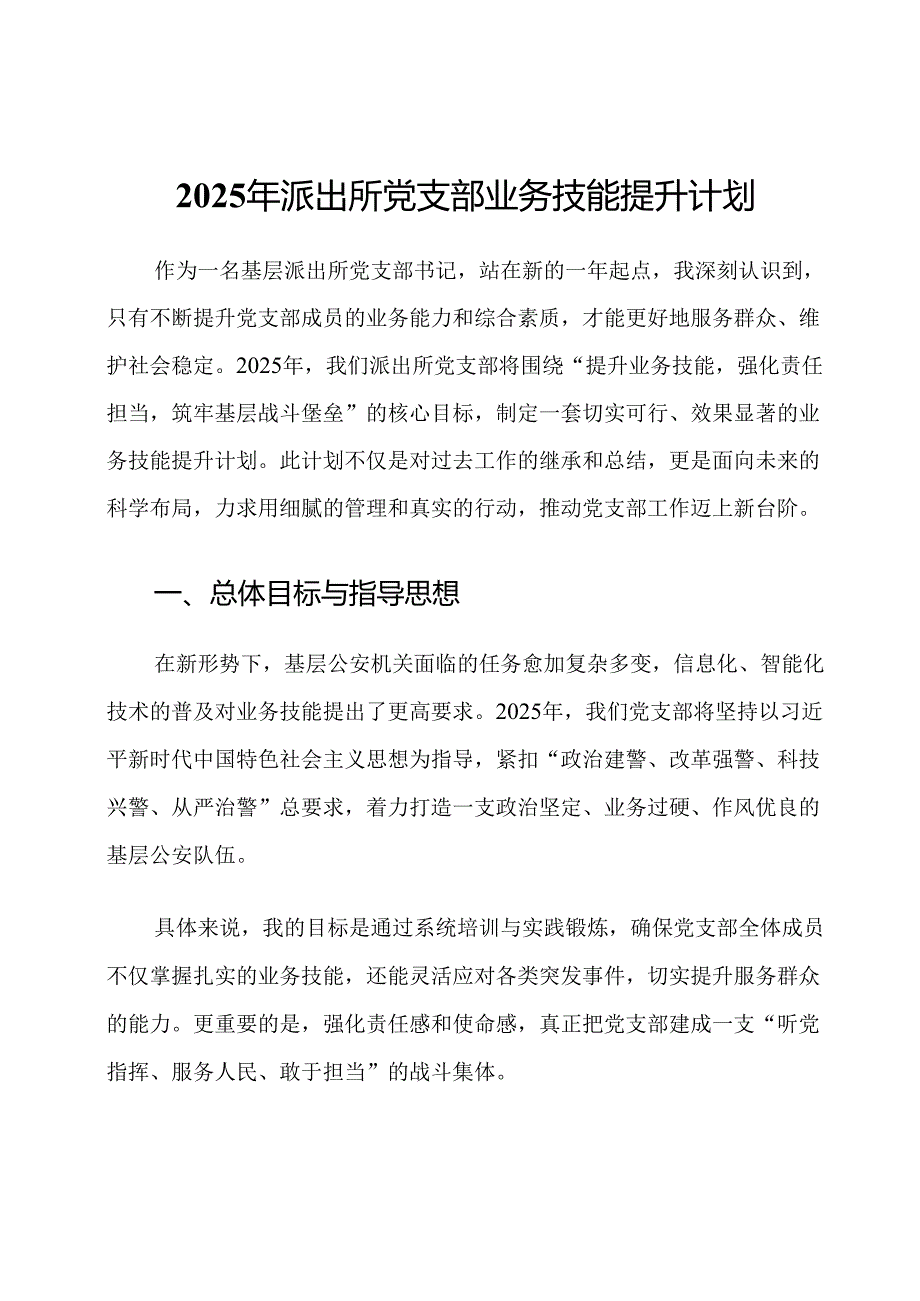 2025年派出所党支部业务技能提升计划.docx_第1页