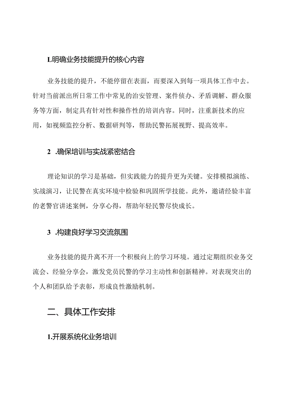2025年派出所党支部业务技能提升计划.docx_第2页