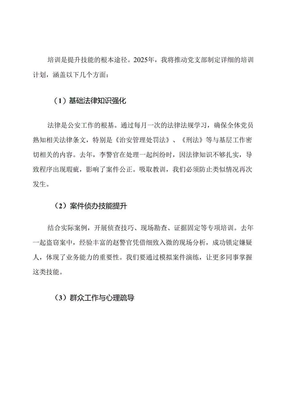 2025年派出所党支部业务技能提升计划.docx_第3页