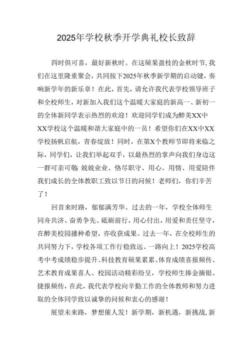 学校2025年《秋季开学典礼》校长发言致辞 （3份）_61.docx