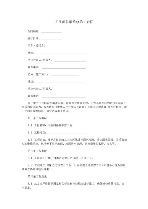 卫生间补漏维修施工合同范本Word模板.docx