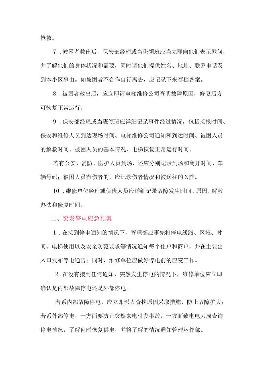 电梯应急救援预案（物业版）.docx_第2页