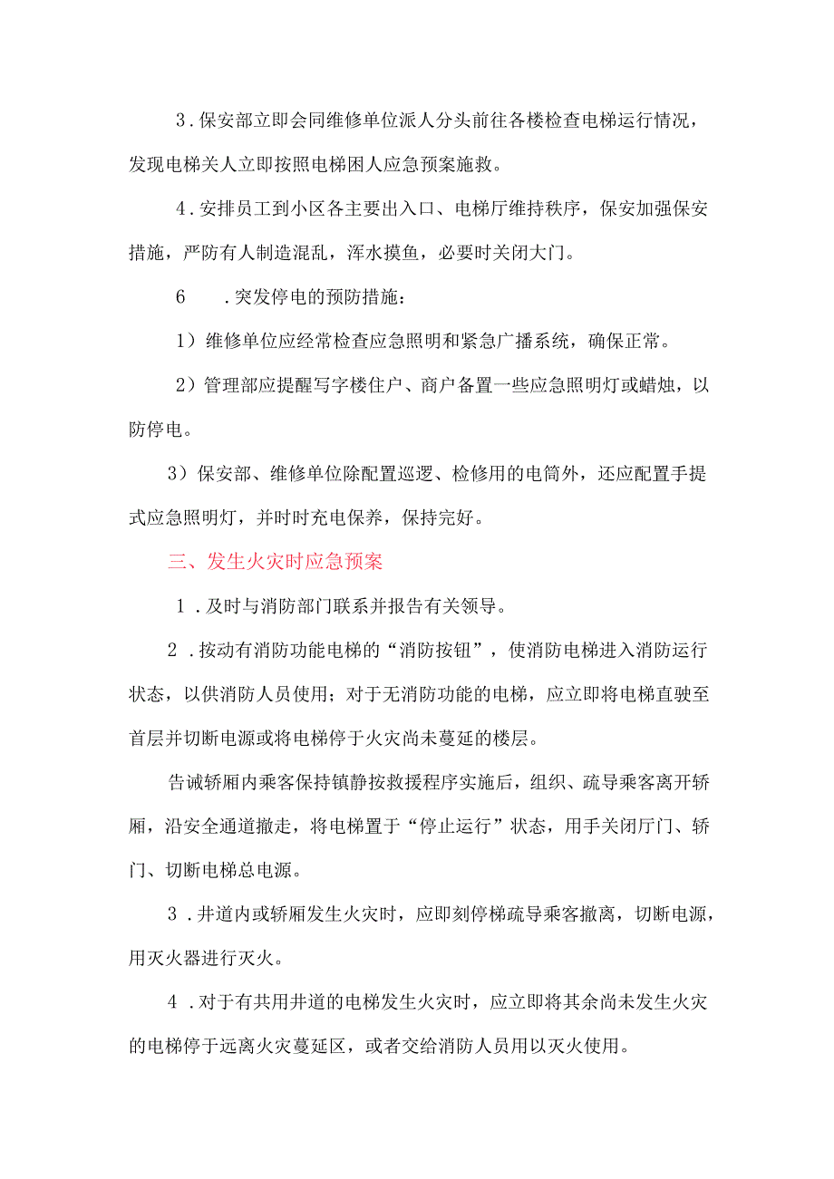 电梯应急救援预案（物业版）.docx_第3页