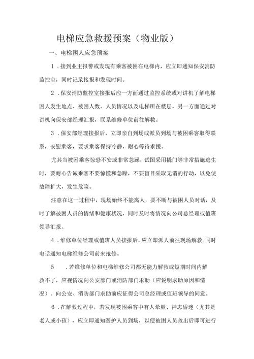 电梯应急救援预案（物业版）.docx