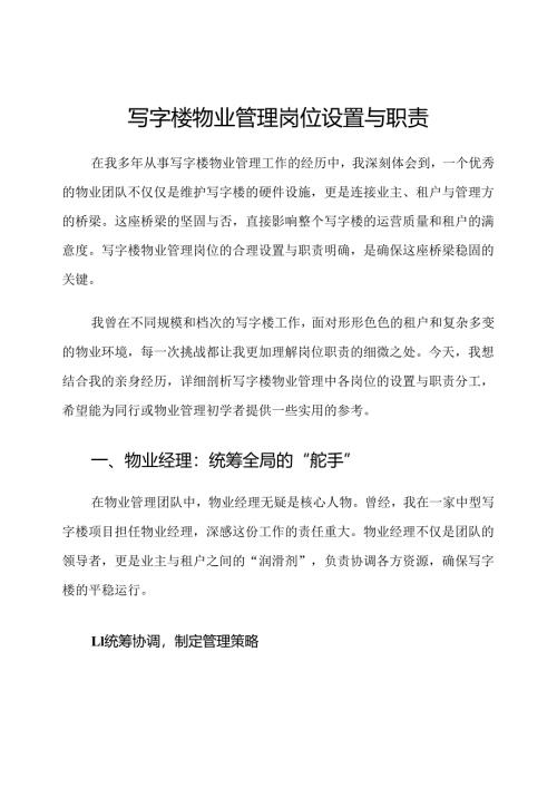 写字楼物业管理岗位设置与职责.docx