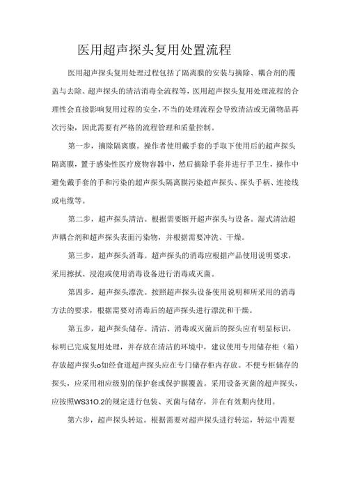 医用超声探头复用处置流程.docx
