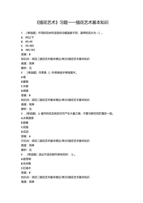 《插花艺术》习题——插花艺术基本知识.docx