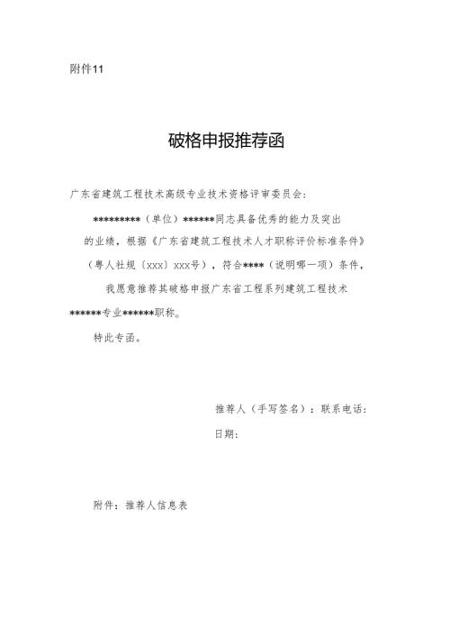 破格申报推荐函.docx