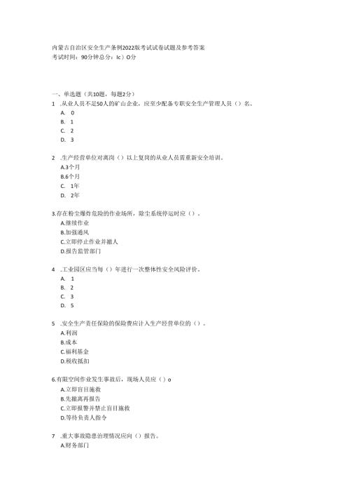 内蒙古自治区安全生产条例2022版考试试卷试题及参考答案.docx
