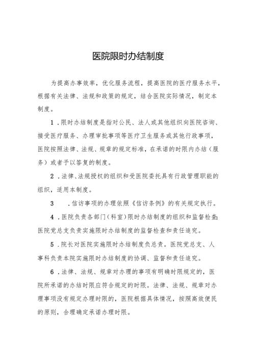 医院限时办结制度5篇.docx