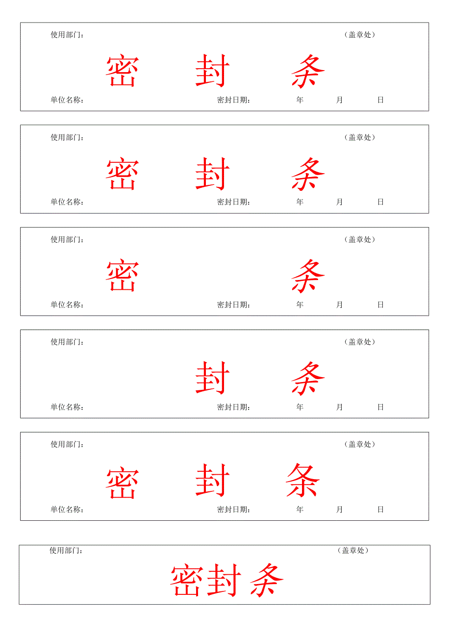 密封条通用模板.docx_第1页