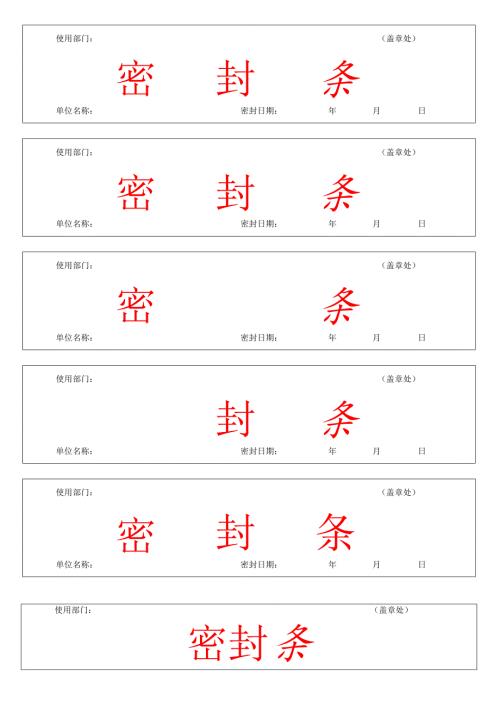 密封条通用模板.docx