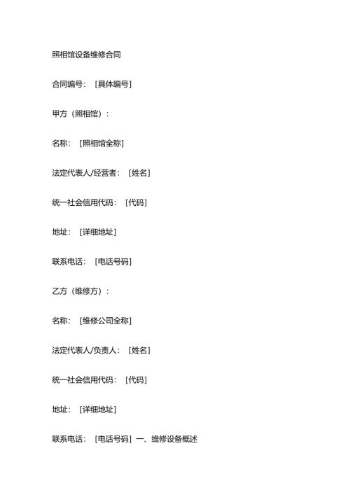 照相馆设备维修合同.docx