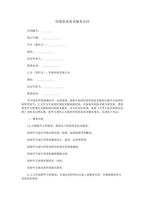 环保管家技术服务合同范本Word模板.docx