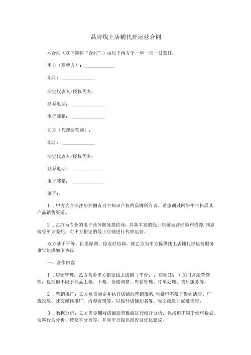 品牌线上店铺代理运营合同范本Word模板.docx