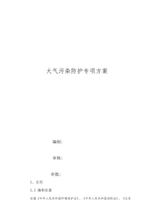 大气污染防护专项方案.docx