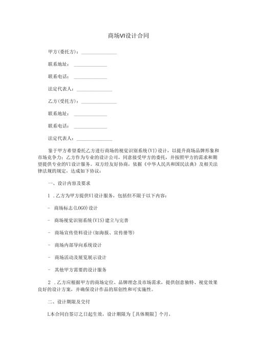 商场VI设计合同范本Word模板.docx