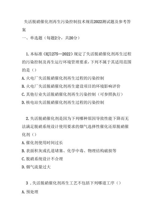 失活脱硝催化剂再生污染控制技术规范2022测试题及参考答案.docx