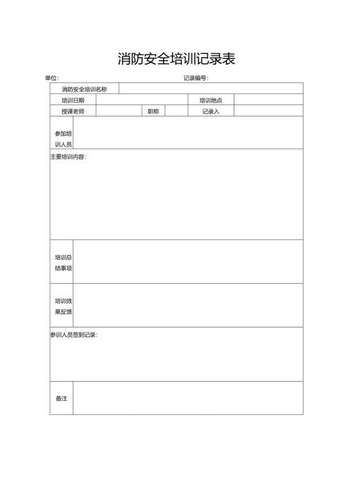 消防安全检查申报表.docx