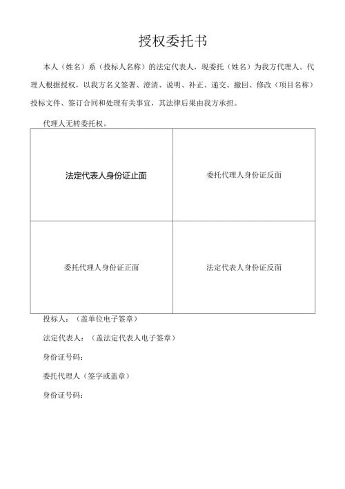 招投标授权委托书.docx