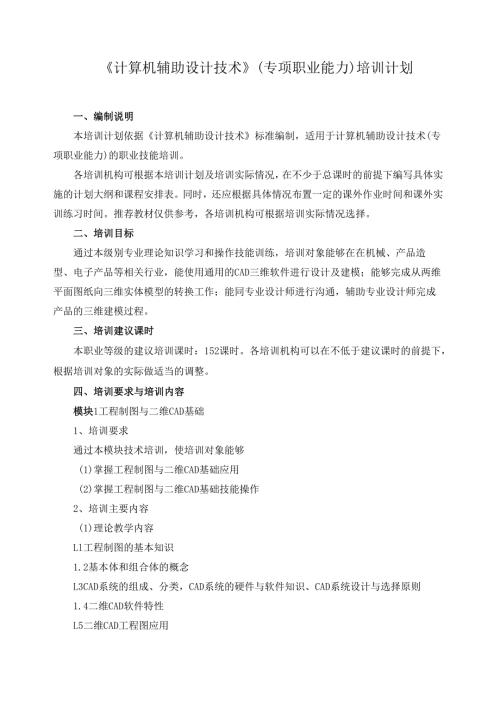 《计算机辅助设计技术》（专项职业能力）培训计划.docx