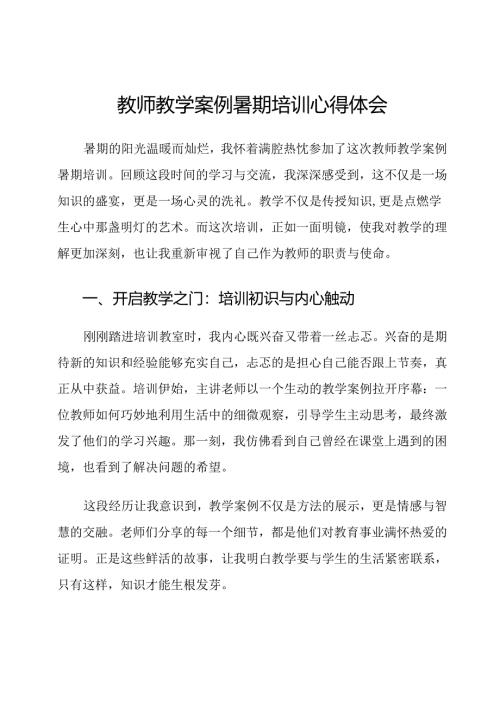 教师教学案例暑期培训心得体会.docx