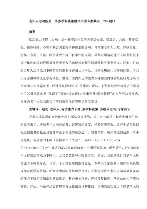 老年人运动能力下降多学科决策模式中国专家共识（2024版）.docx