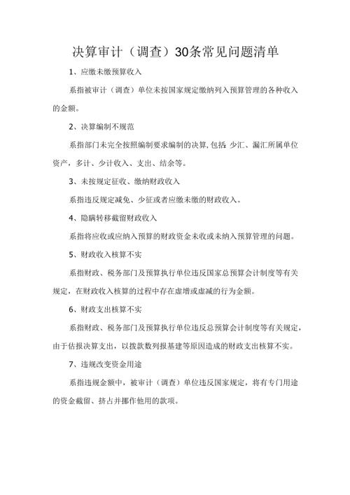 决算审计(调查)30条常见问题清单.docx