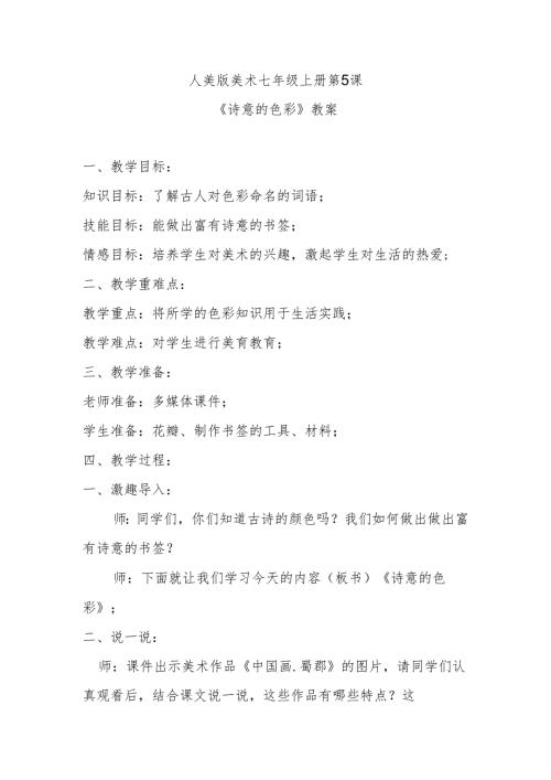 人美版美术七年级上册第5课《诗意的色彩》教案.docx