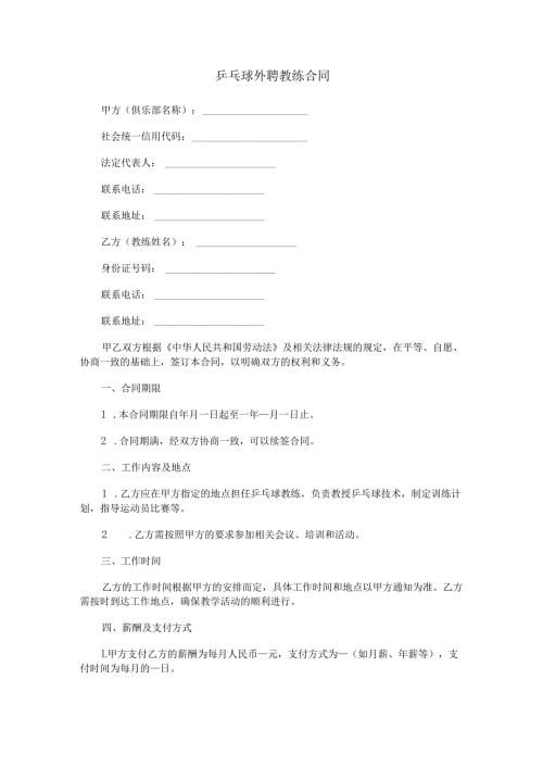 乒乓球外聘教练合同范本Word模板.docx