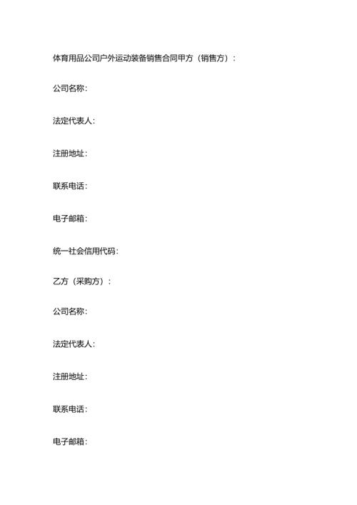 体育用品公司户外运动装备销售合同.docx